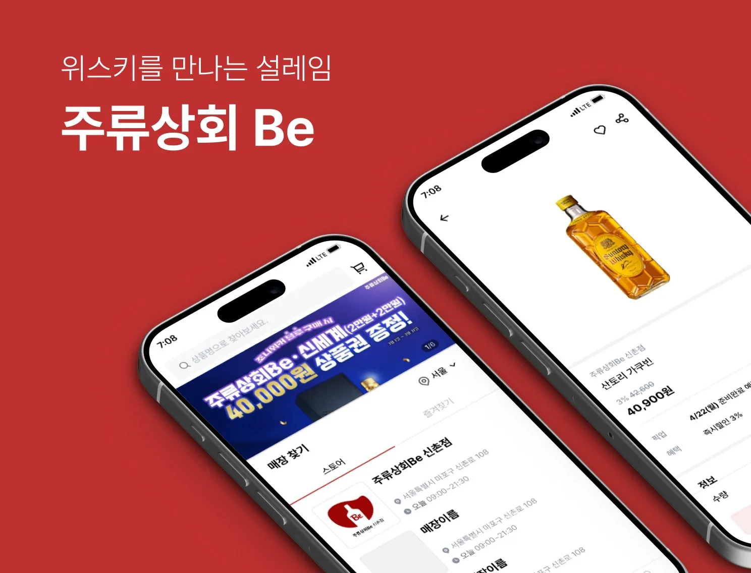 주류상회 Be 스마트 오더 앱 화면